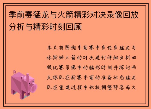 季前赛猛龙与火箭精彩对决录像回放分析与精彩时刻回顾