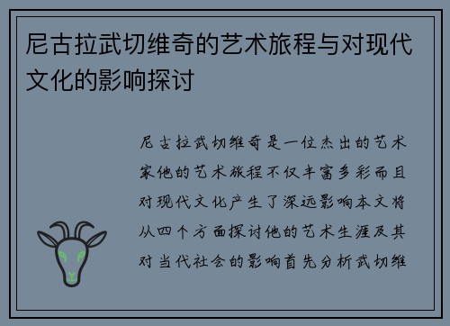 尼古拉武切维奇的艺术旅程与对现代文化的影响探讨