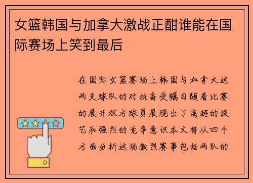 女篮韩国与加拿大激战正酣谁能在国际赛场上笑到最后