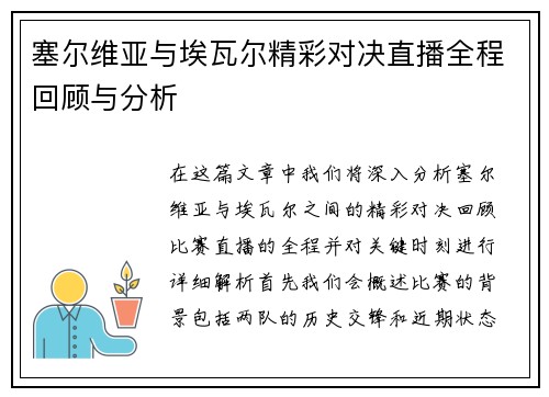 塞尔维亚与埃瓦尔精彩对决直播全程回顾与分析