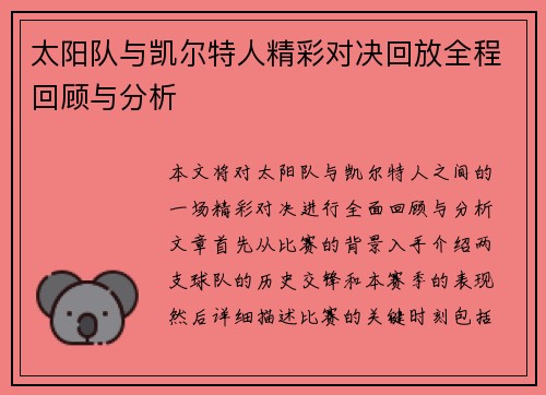太阳队与凯尔特人精彩对决回放全程回顾与分析