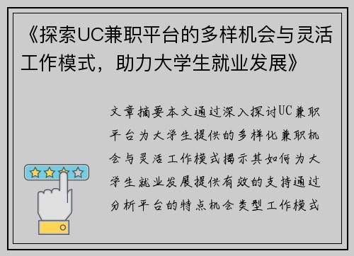 《探索UC兼职平台的多样机会与灵活工作模式，助力大学生就业发展》