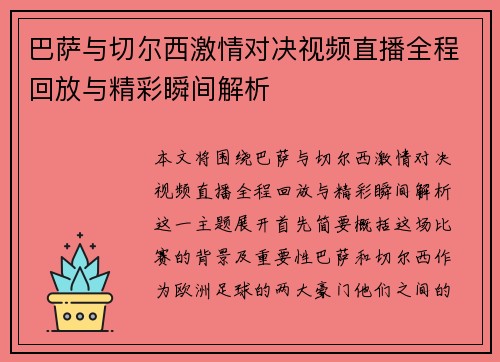 巴萨与切尔西激情对决视频直播全程回放与精彩瞬间解析