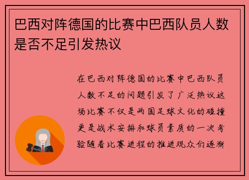 巴西对阵德国的比赛中巴西队员人数是否不足引发热议