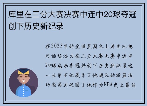 库里在三分大赛决赛中连中20球夺冠创下历史新纪录