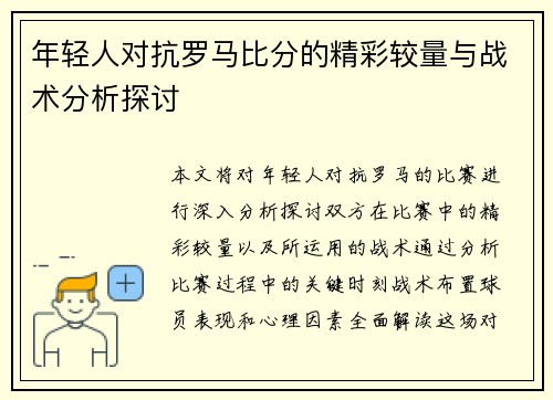 年轻人对抗罗马比分的精彩较量与战术分析探讨