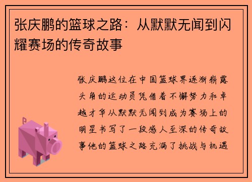 张庆鹏的篮球之路：从默默无闻到闪耀赛场的传奇故事