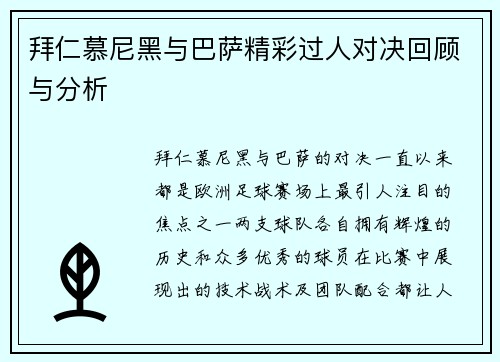 拜仁慕尼黑与巴萨精彩过人对决回顾与分析