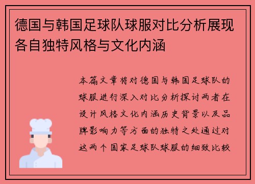 德国与韩国足球队球服对比分析展现各自独特风格与文化内涵
