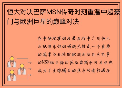 恒大对决巴萨MSN传奇时刻重温中超豪门与欧洲巨星的巅峰对决