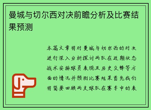 曼城与切尔西对决前瞻分析及比赛结果预测