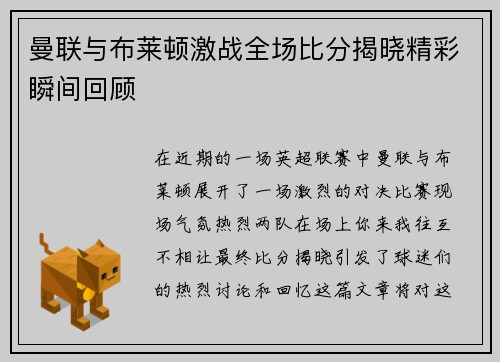 曼联与布莱顿激战全场比分揭晓精彩瞬间回顾