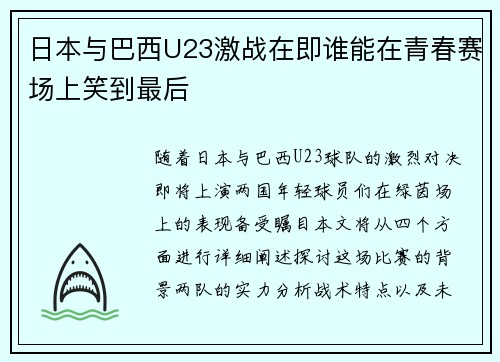 日本与巴西U23激战在即谁能在青春赛场上笑到最后