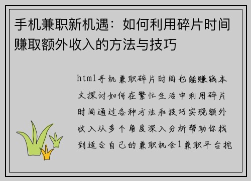 手机兼职新机遇：如何利用碎片时间赚取额外收入的方法与技巧