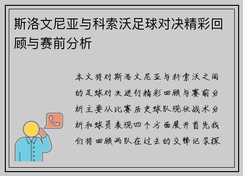 斯洛文尼亚与科索沃足球对决精彩回顾与赛前分析