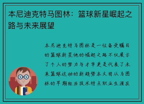 本尼迪克特马图林：篮球新星崛起之路与未来展望