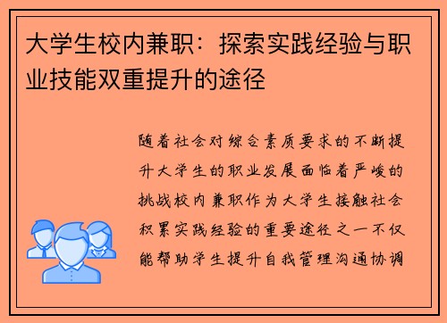 大学生校内兼职：探索实践经验与职业技能双重提升的途径