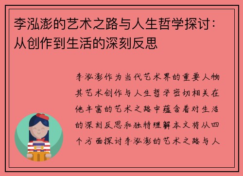 李泓澎的艺术之路与人生哲学探讨：从创作到生活的深刻反思