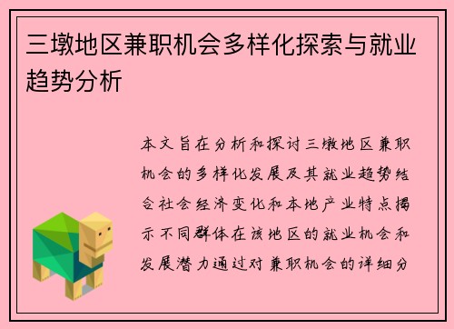 三墩地区兼职机会多样化探索与就业趋势分析