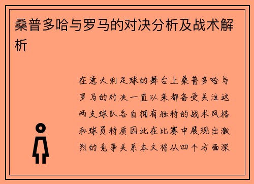 桑普多哈与罗马的对决分析及战术解析