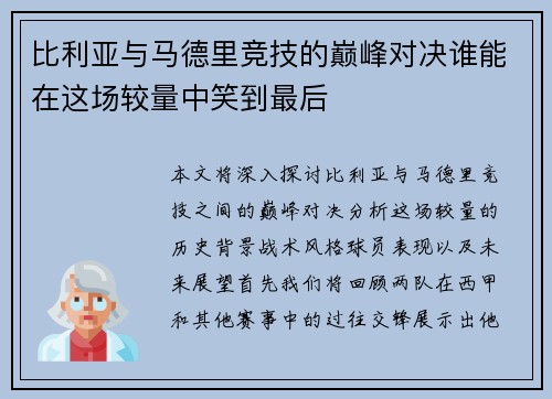 比利亚与马德里竞技的巅峰对决谁能在这场较量中笑到最后