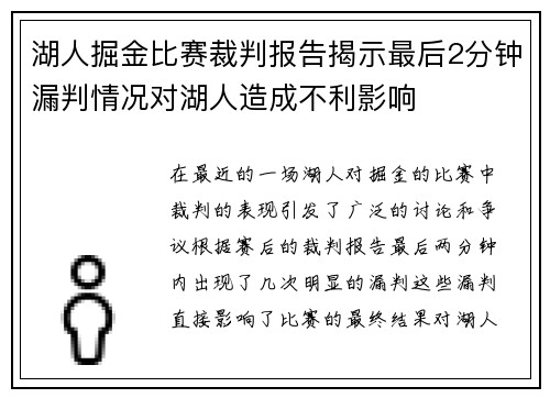 湖人掘金比赛裁判报告揭示最后2分钟漏判情况对湖人造成不利影响
