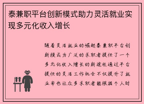 泰兼职平台创新模式助力灵活就业实现多元化收入增长