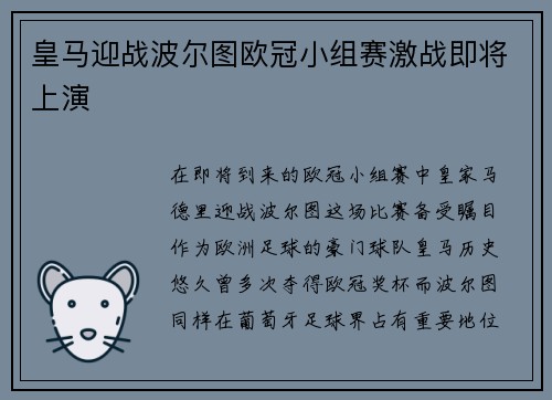 皇马迎战波尔图欧冠小组赛激战即将上演