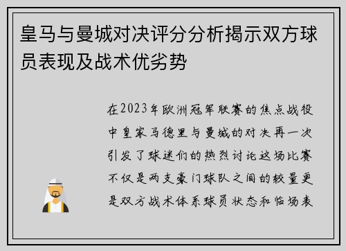 皇马与曼城对决评分分析揭示双方球员表现及战术优劣势