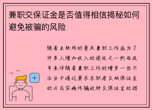 兼职交保证金是否值得相信揭秘如何避免被骗的风险