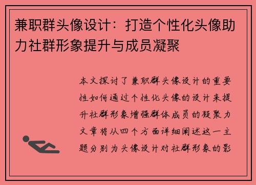 兼职群头像设计：打造个性化头像助力社群形象提升与成员凝聚