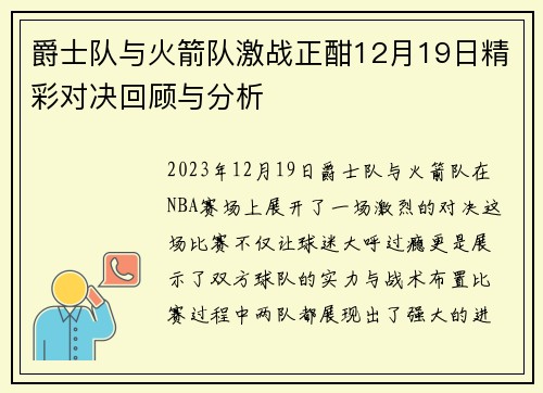 爵士队与火箭队激战正酣12月19日精彩对决回顾与分析