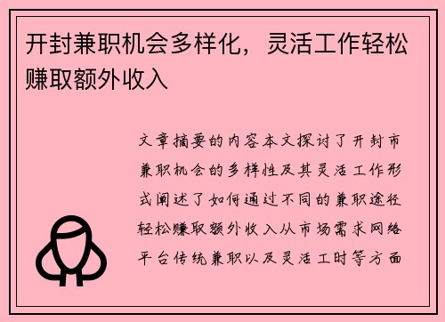 开封兼职机会多样化，灵活工作轻松赚取额外收入