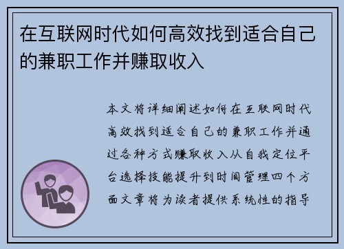 在互联网时代如何高效找到适合自己的兼职工作并赚取收入