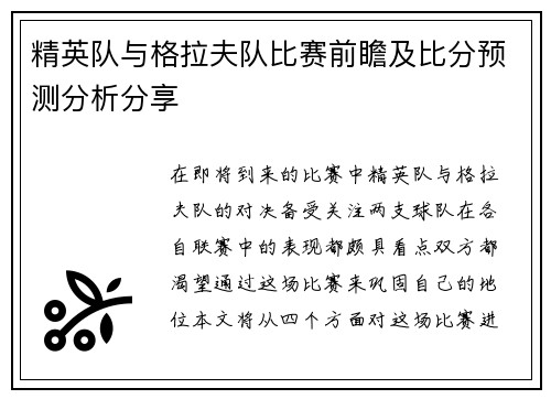 精英队与格拉夫队比赛前瞻及比分预测分析分享