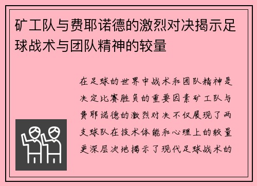 矿工队与费耶诺德的激烈对决揭示足球战术与团队精神的较量