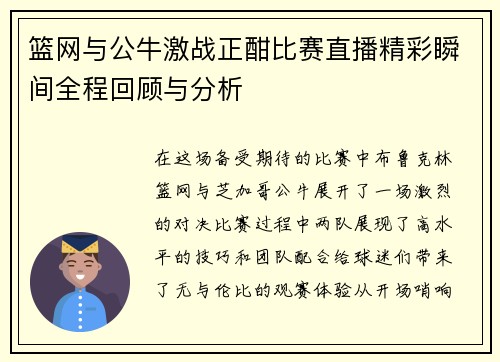 篮网与公牛激战正酣比赛直播精彩瞬间全程回顾与分析