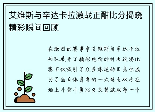 艾维斯与辛达卡拉激战正酣比分揭晓精彩瞬间回顾