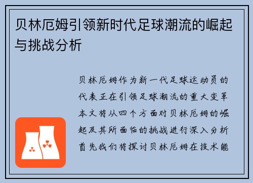 贝林厄姆引领新时代足球潮流的崛起与挑战分析
