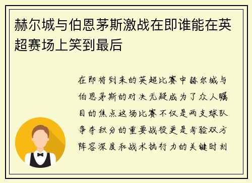 赫尔城与伯恩茅斯激战在即谁能在英超赛场上笑到最后