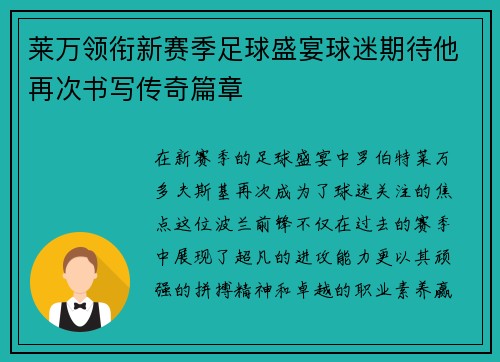 莱万领衔新赛季足球盛宴球迷期待他再次书写传奇篇章