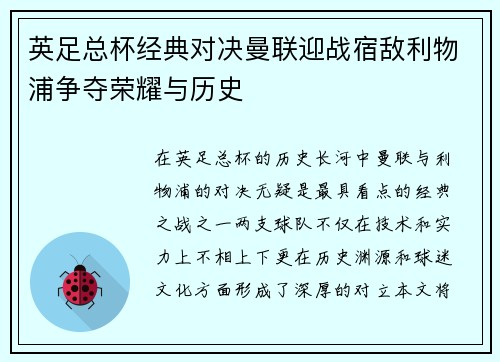 英足总杯经典对决曼联迎战宿敌利物浦争夺荣耀与历史