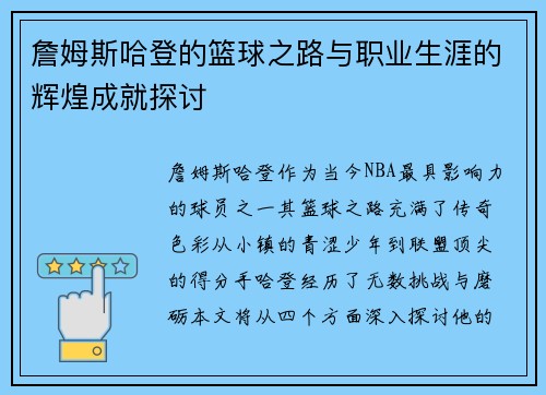 詹姆斯哈登的篮球之路与职业生涯的辉煌成就探讨