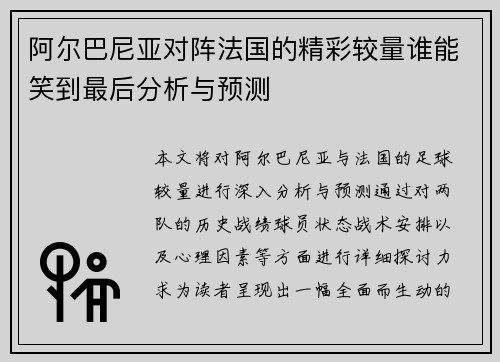 阿尔巴尼亚对阵法国的精彩较量谁能笑到最后分析与预测