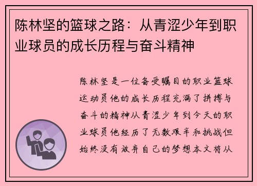 陈林坚的篮球之路：从青涩少年到职业球员的成长历程与奋斗精神