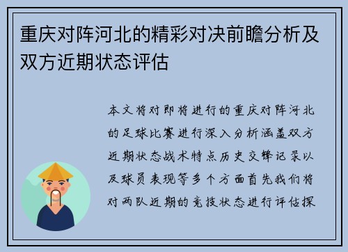 重庆对阵河北的精彩对决前瞻分析及双方近期状态评估