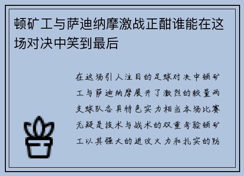 顿矿工与萨迪纳摩激战正酣谁能在这场对决中笑到最后