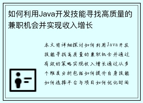 如何利用Java开发技能寻找高质量的兼职机会并实现收入增长