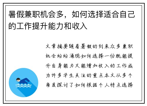 暑假兼职机会多，如何选择适合自己的工作提升能力和收入