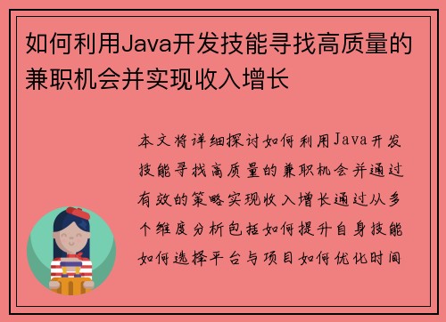如何利用Java开发技能寻找高质量的兼职机会并实现收入增长